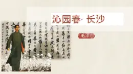 高中語文人教統(tǒng)編版必修 上冊第一單元1 沁園春 長沙 課件