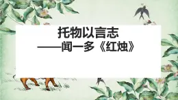 高中語文人教統(tǒng)編版必修 上冊第一單元2.2紅燭  課件