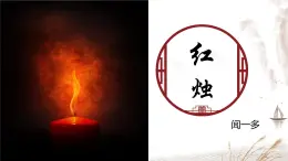 高中語文人教統(tǒng)編版必修 上冊第一單元2.2紅燭  課件