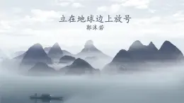 高中語文人教統(tǒng)編版必修 上冊第一單元2.1 立在地球邊上放號  課件