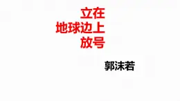高中語文人教統(tǒng)編版必修 上冊第一單元2.1 立在地球邊上放號  課件