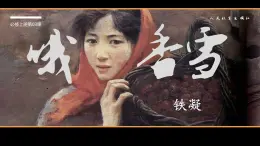 高中語文人教統(tǒng)編版 必修 上冊第一單元3.2 哦，香雪 課件