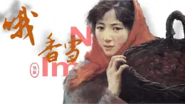 高中語文人教統(tǒng)編版 必修 上冊第一單元3.2 哦，香雪 課件