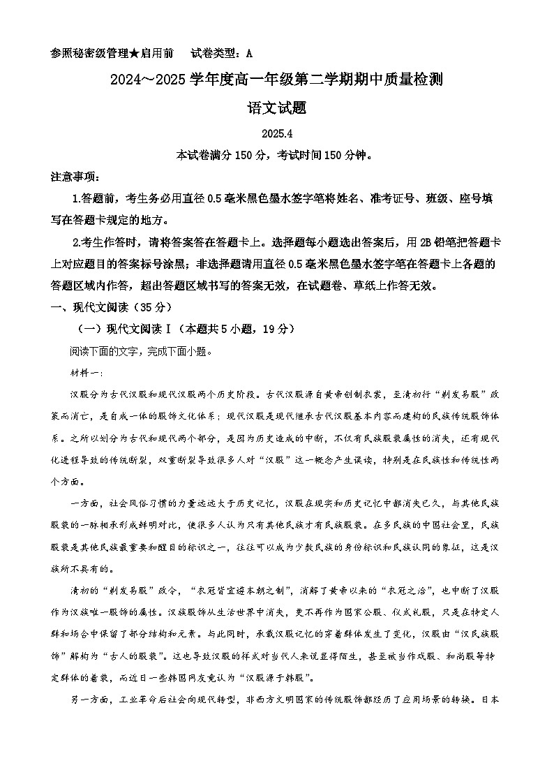 山东省枣庄市5区1市2024-2025学年高一下学期期中语文试题第1页
