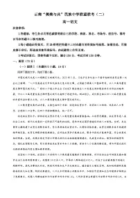 云南省美美与共民族2024-2025学年高一下学期期中联考(二)语文试题