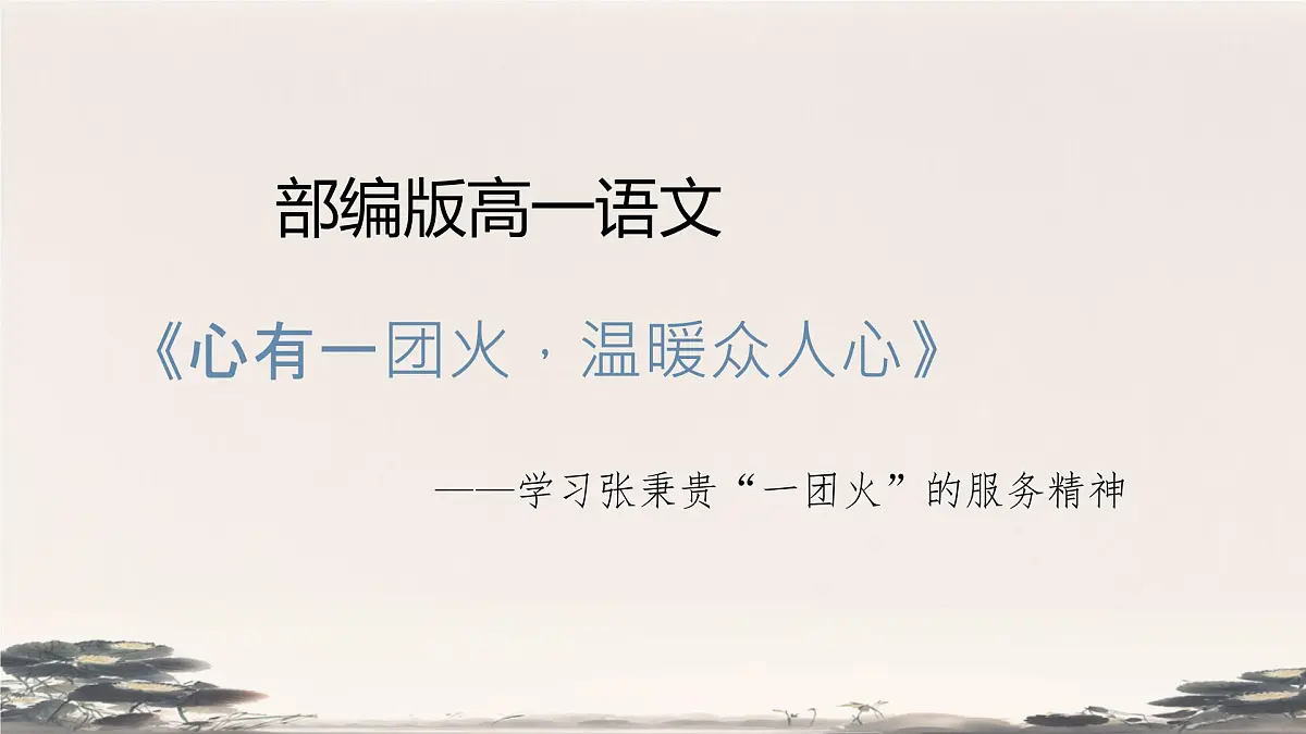 高中语文人教统编版必修 上册第二单元4.2 心中一团火,温暖众人 课件第2页