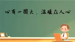 高中語文人教統(tǒng)編版必修 上冊第二單元4.2 心中一團火，溫暖眾人 課件
