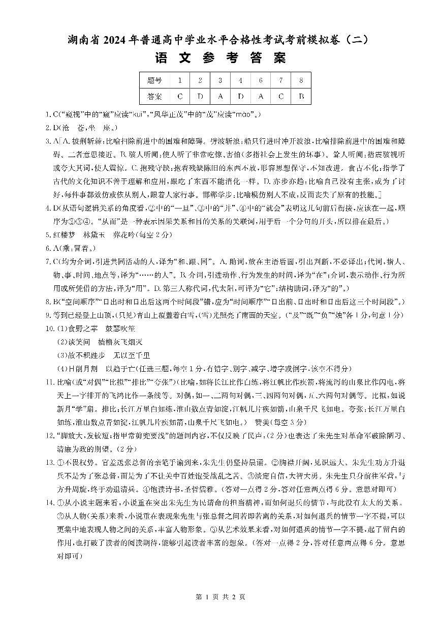 湖南省2024年普通高中学业水平合格性考试语文考前模拟卷(提高版)(二)-解析卷 第1页