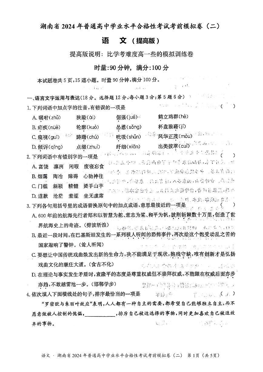 湖南省2024年普通高中学业水平合格性考试语文考前模拟卷(提高版)(二)-原卷 第1页