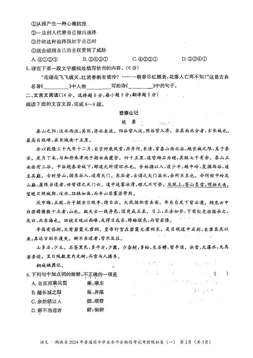 湖南省2024年普通高中学业水平合格性考试语文考前模拟卷(提高版)(二)-原卷 第2页