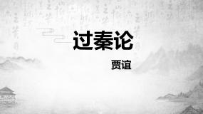 高中第三单元11（过秦论 *五代史伶官传序）11.1 过秦论优秀复习ppt课件