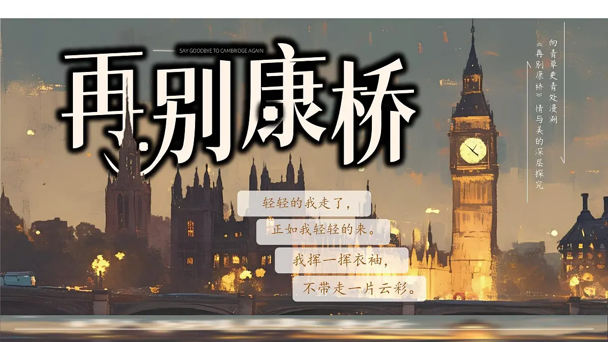 高中语文人教统编版选择性必修 下册第二单元6.2再别康桥 课件第1页