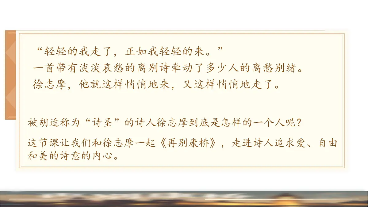 高中语文人教统编版选择性必修 下册第二单元6.2再别康桥 课件第2页