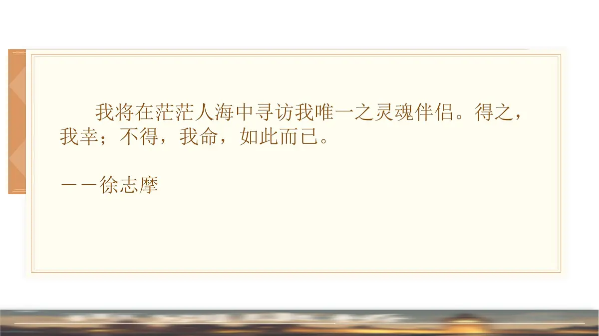 高中语文人教统编版选择性必修 下册第二单元6.2再别康桥 课件第6页