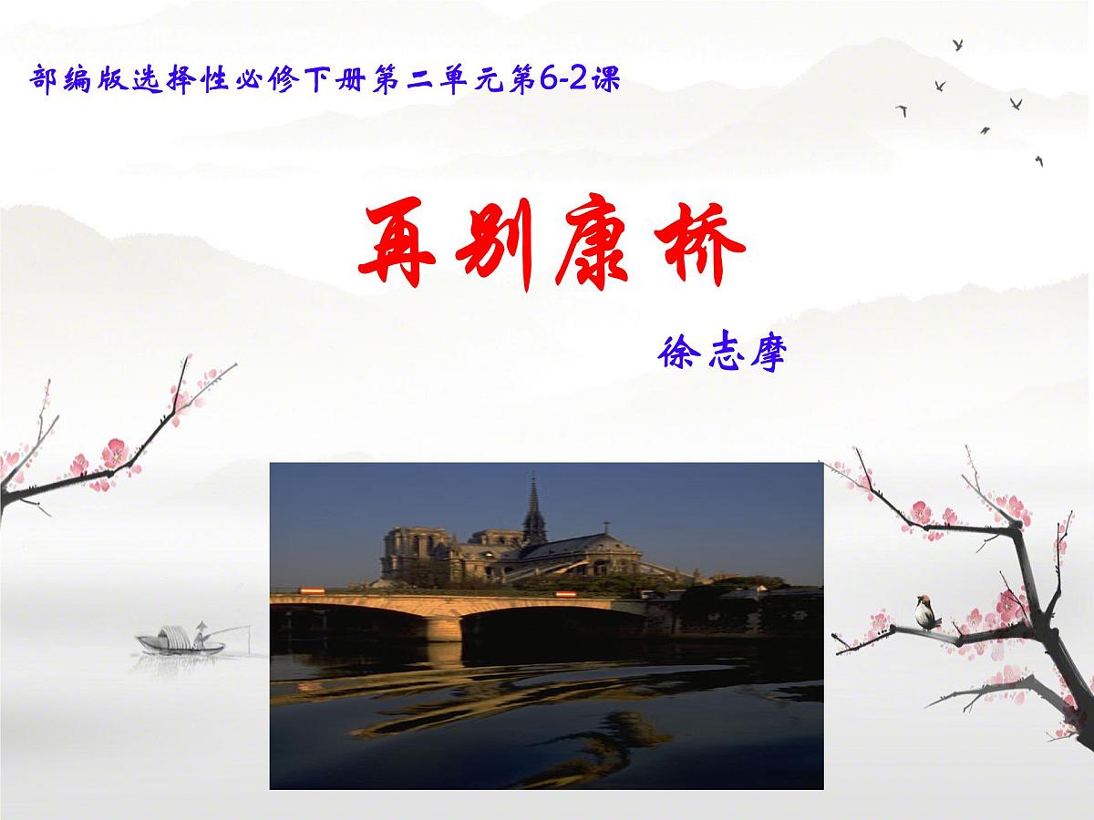 高中语文人教统编版选择性必修 下册第二单元6.2再别康桥 课件第1页