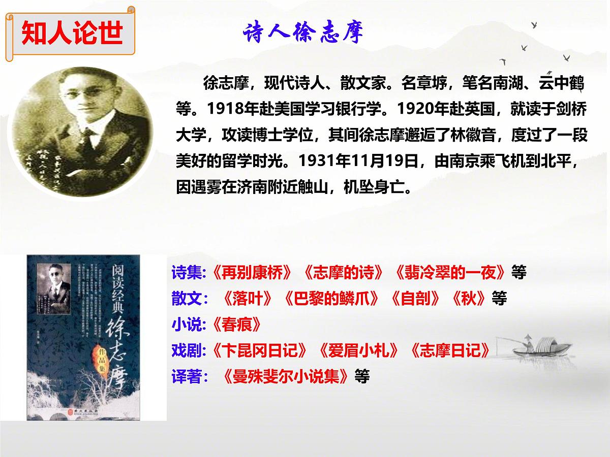 高中语文人教统编版选择性必修 下册第二单元6.2再别康桥 课件第4页