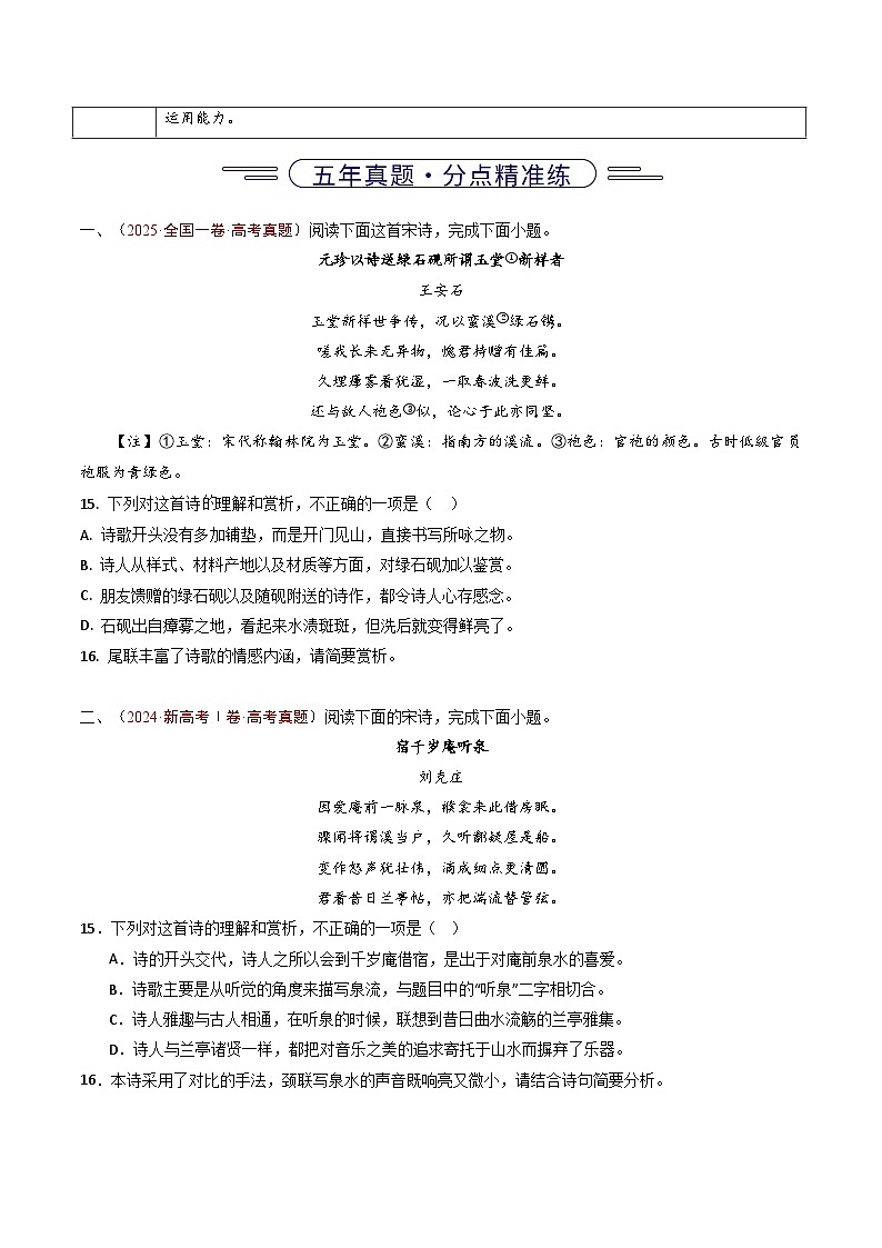 五年(2021-2025)高考语文真题分类汇编:专题07 古代诗歌阅读(诗)(全国通用)(原卷版)第2页