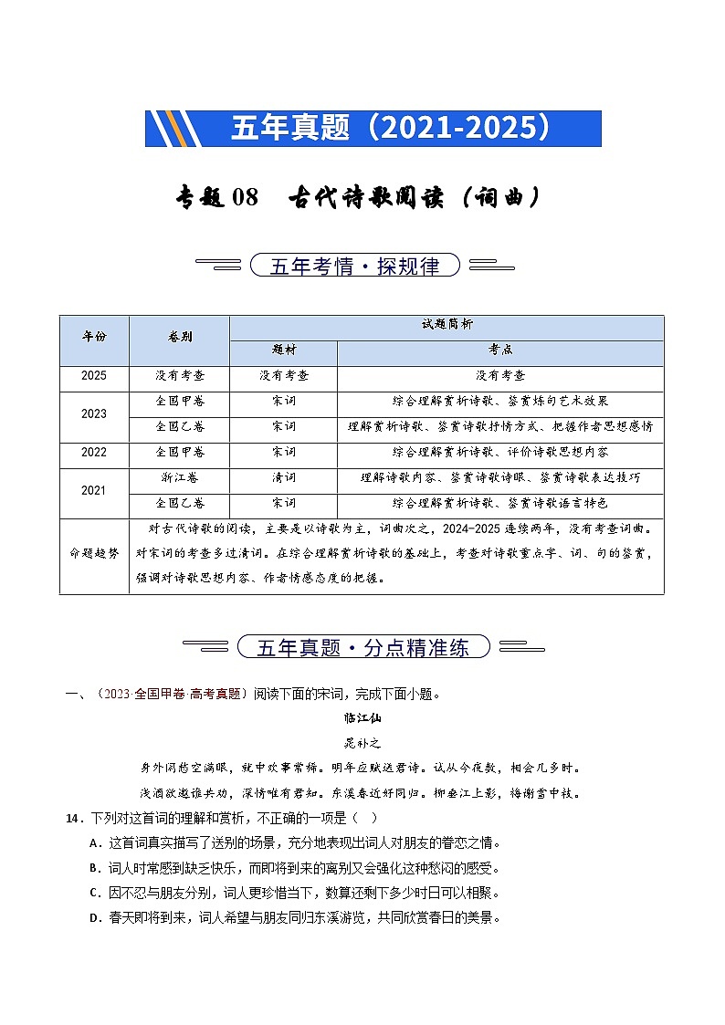 五年(2021-2025)高考语文真题分类汇编:专题08 古代诗歌阅读(词曲)(全国通用)(原卷版)第1页