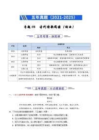 五年（2021-2025）高考语文真题分类汇编：专题08 古代诗歌阅读（词曲）（全国通用）（解析版）