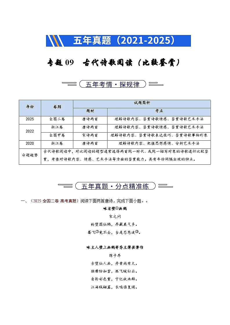 五年(2021-2025)高考语文真题分类汇编:专题09 古代诗歌阅读(比较阅读)(全国通用)(原卷版)第1页