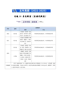 五年(2021-2025)高考语文真题分类汇编:专题10 名句名篇默写(直接式默写)(全国通用)(原卷版)