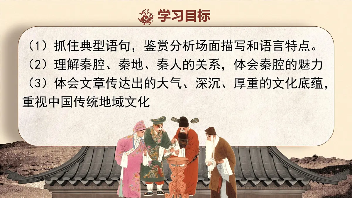 高中语文人教统编版选择性必修 下册第二单元7.2秦腔 课件第3页
