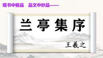 高中语文人教统编版选择性必修 下册10.1 兰亭集序说课课件ppt