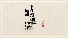 人教统编版选择性必修 上册古诗词诵读将进酒教学课件ppt