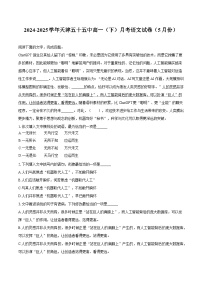 天津五十五中2024-2025学年高一（下）月考语文试题（含答案）（5月份）