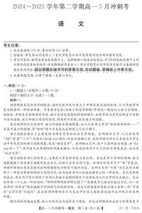 山西省卓越联盟2024-2025学年高一下学期5月冲刺考试语文试卷【含答案】