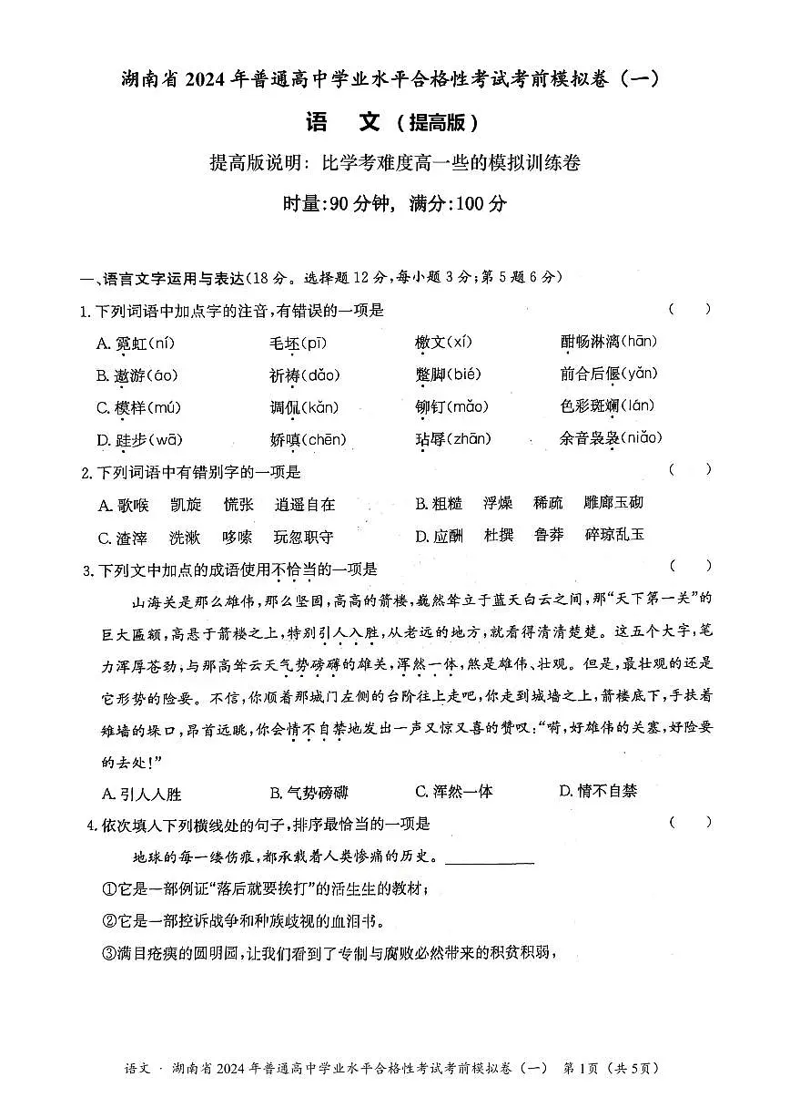 2024年湖南省普通高中学业水平合格性考试语文考前模拟卷(提高版)(一)第1页