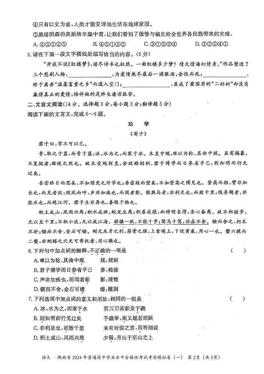 2024年湖南省普通高中学业水平合格性考试语文考前模拟卷(提高版)(一)第2页