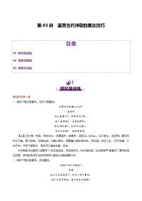 2026届高三语文一轮复习精品练习试题古代诗歌鉴赏第03讲鉴赏诗歌的表达技巧