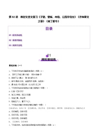 2026届高三语文一轮复习精品练习试题文言文阅读第02讲必修下《子路、曾皙、冉有、公西华侍坐》《齐桓晋文之事》《庖丁解牛》（Word版附解析）