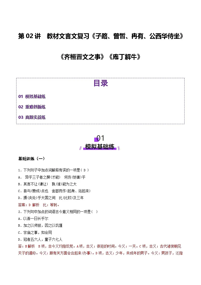 第02讲 必修下《子路、曾皙、冉有、公西华侍坐》《齐桓晋文之事》《庖丁解牛》一轮复习(练习)(解析版)第1页