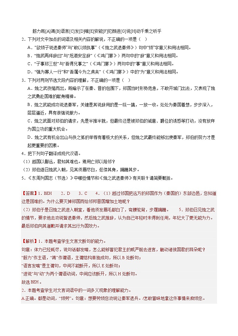 第03讲 必修下《烛之武退秦师》《鸿门宴》一轮复习(练习)(解析版)第2页