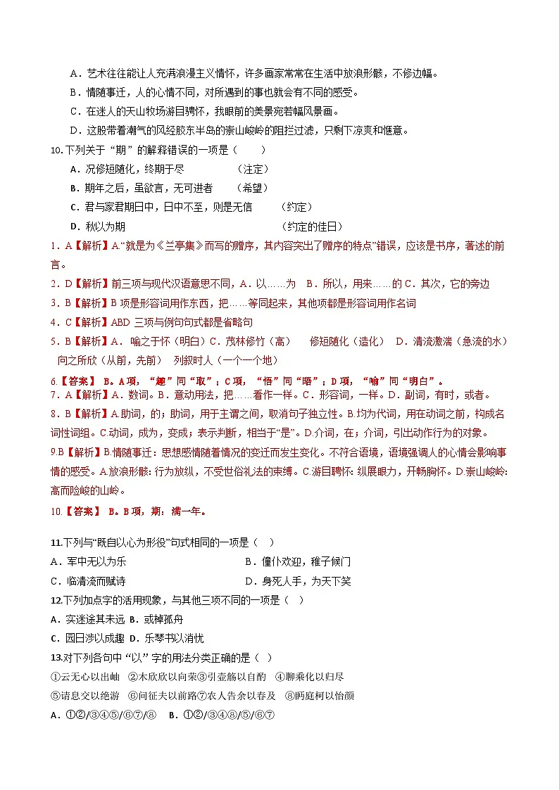 第10讲 选必《兰亭集序》《归去来兮辞》一轮复习(练习)(解析版)第3页