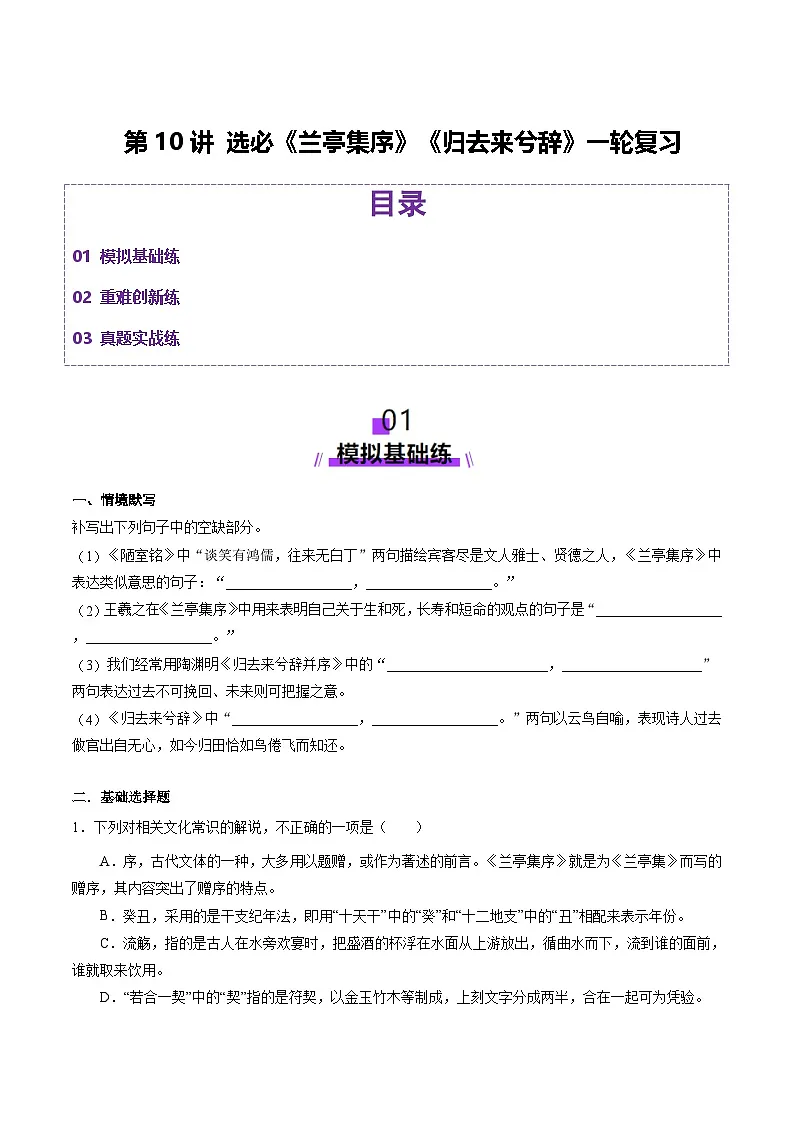 第10讲 选必《兰亭集序》《归去来兮辞》一轮复习(练习)(原卷版)第1页