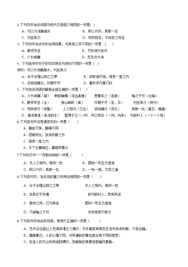 第10讲 选必《兰亭集序》《归去来兮辞》一轮复习(练习)(原卷版)第2页