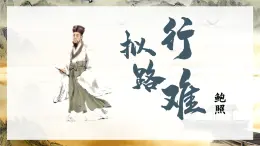 高中語文人教統(tǒng)編版選擇性必修 下冊古詩詞誦讀擬行路難（其四）課件