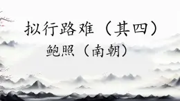 高中語文人教統(tǒng)編版選擇性必修 下冊古詩詞誦讀擬行路難（其四）課件