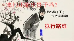 高中語文人教統(tǒng)編版選擇性必修 下冊古詩詞誦讀擬行路難（其四）課件