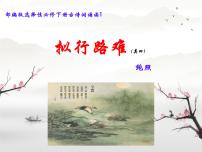高中语文人教统编版选择性必修 下册古诗词诵读拟行路难（其四）教课内容ppt课件