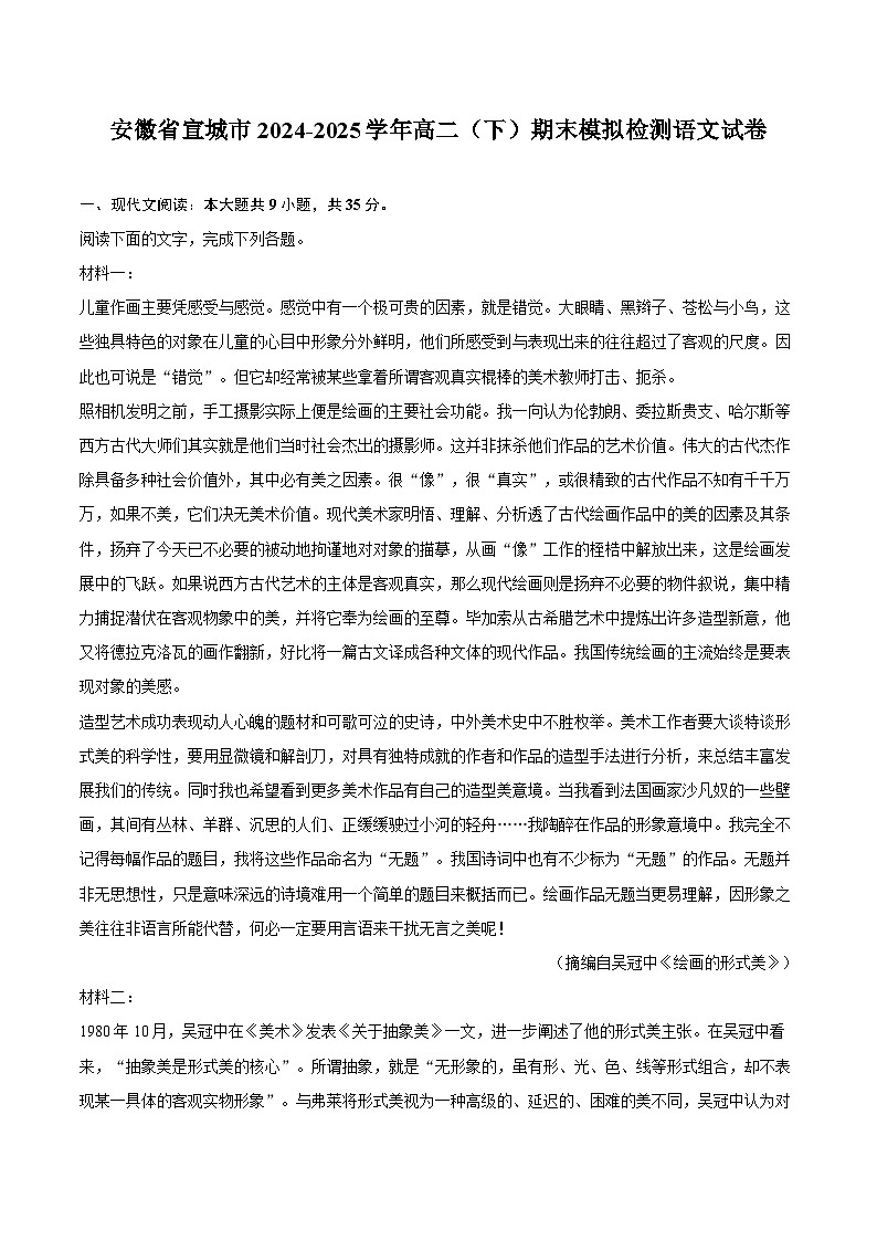 安徽省宣城市2024-2025学年高二(下)期末模拟检测语文试卷-第1页