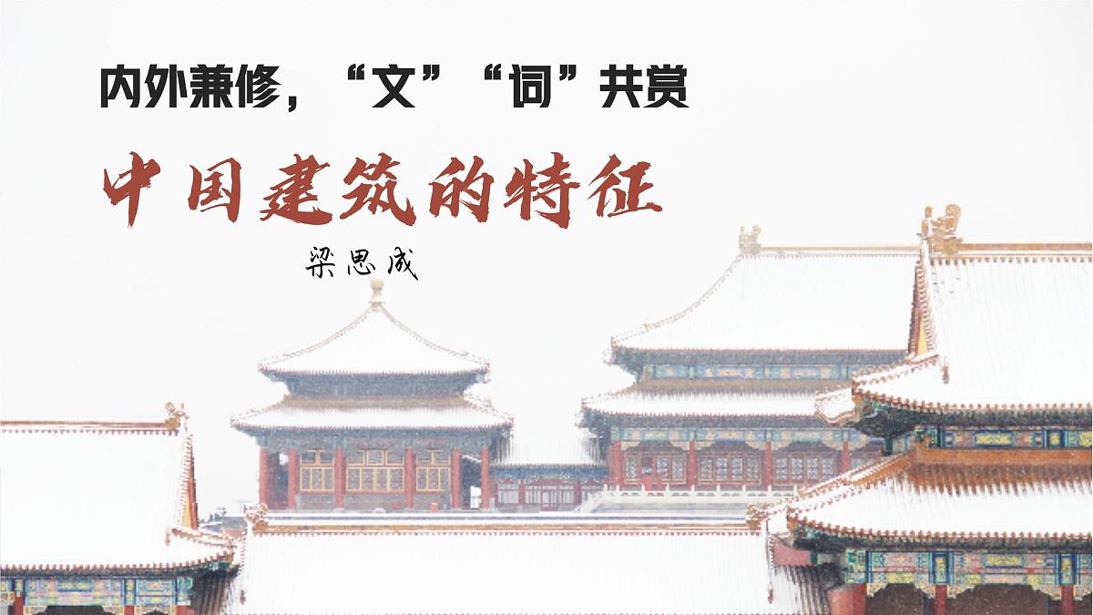 8《中国建筑的特征》课件-2024-2025学年统编版高一语文必修下册第2页