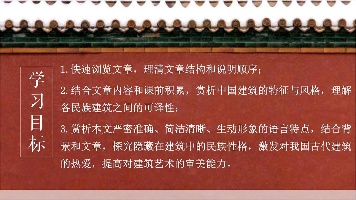 8《中国建筑的特征》课件-2024-2025学年统编版高一语文必修下册第3页