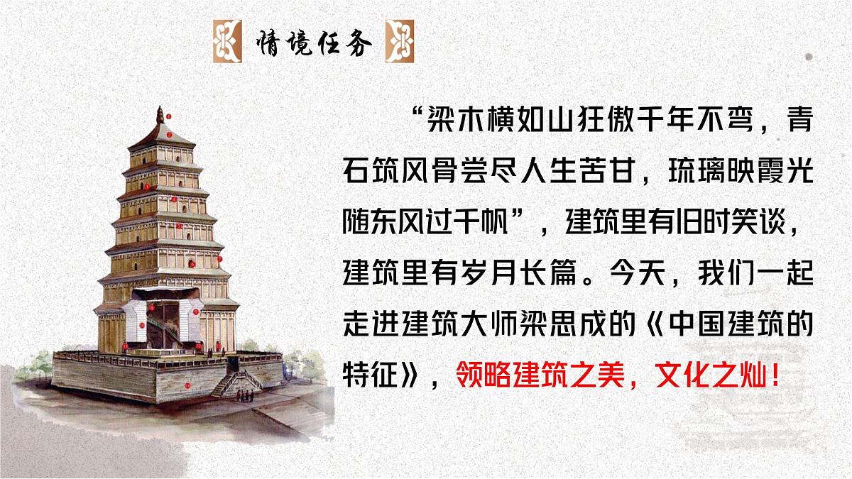 8《中国建筑的特征》课件-2024-2025学年统编版高一语文必修下册第4页