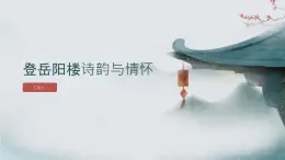 登岳陽(yáng)樓詩(shī)韻與情懷PPT