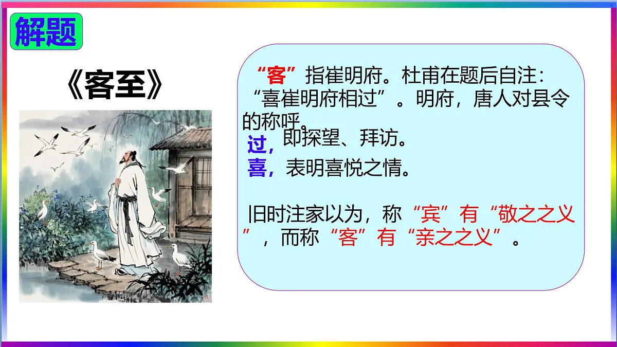 高中语文人教统编版选择性必修 下册古诗词诵读《客至》 课件第4页