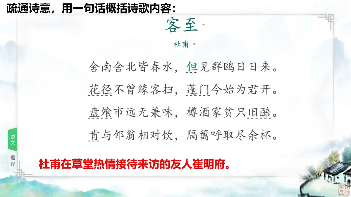 高中语文人教统编版选择性必修 下册古诗词诵读《客至》 课件第7页
